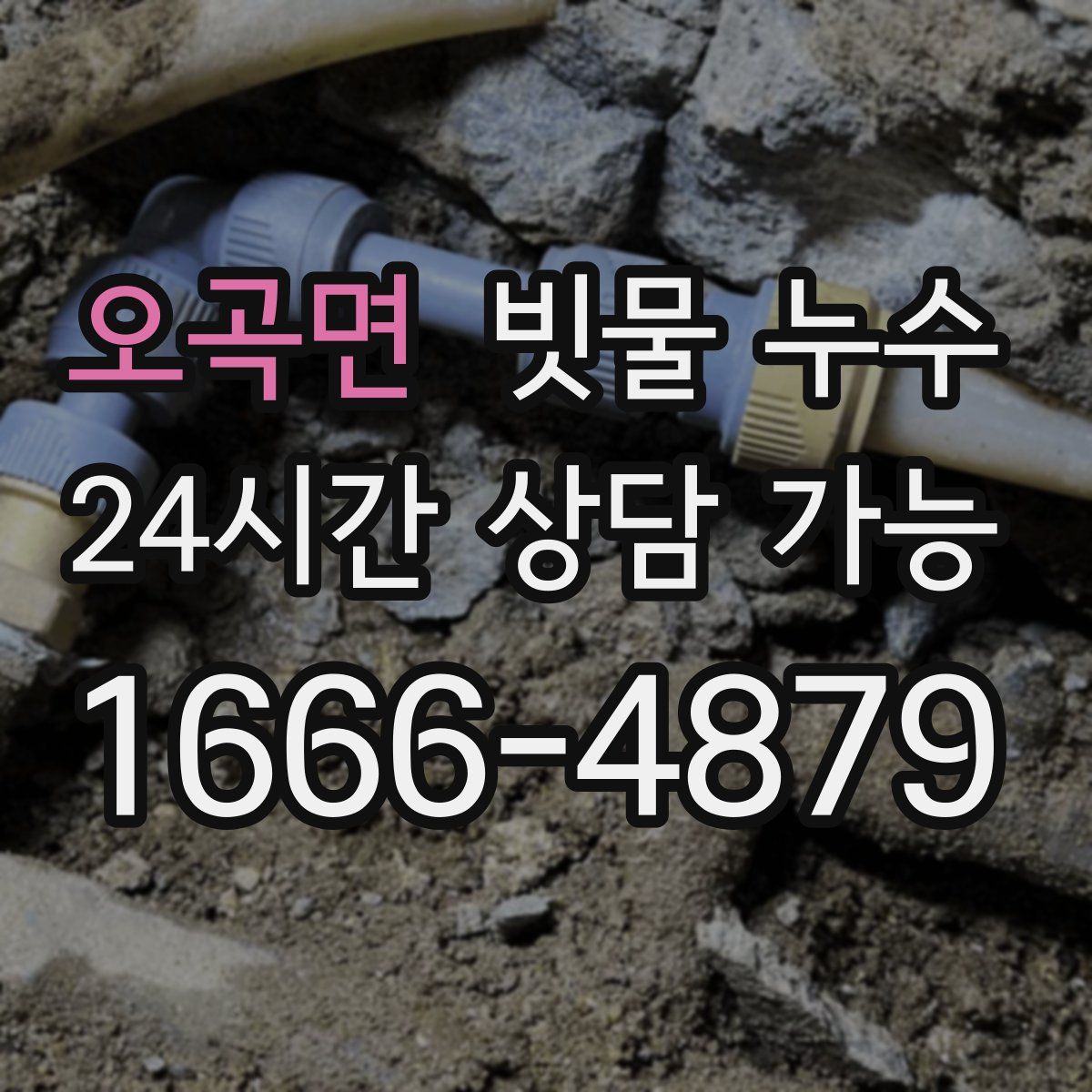 오곡면 빗물 누수