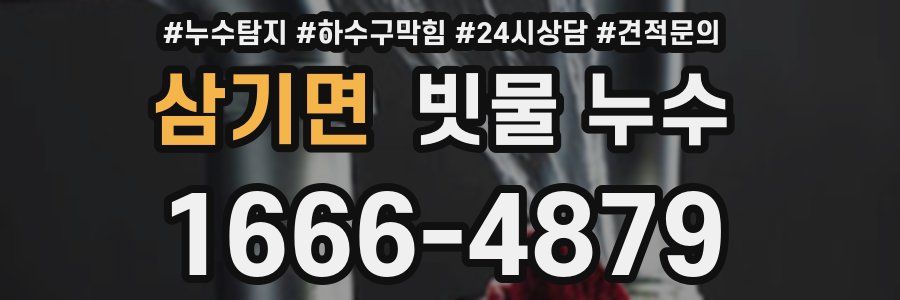 삼기면 빗물 누수