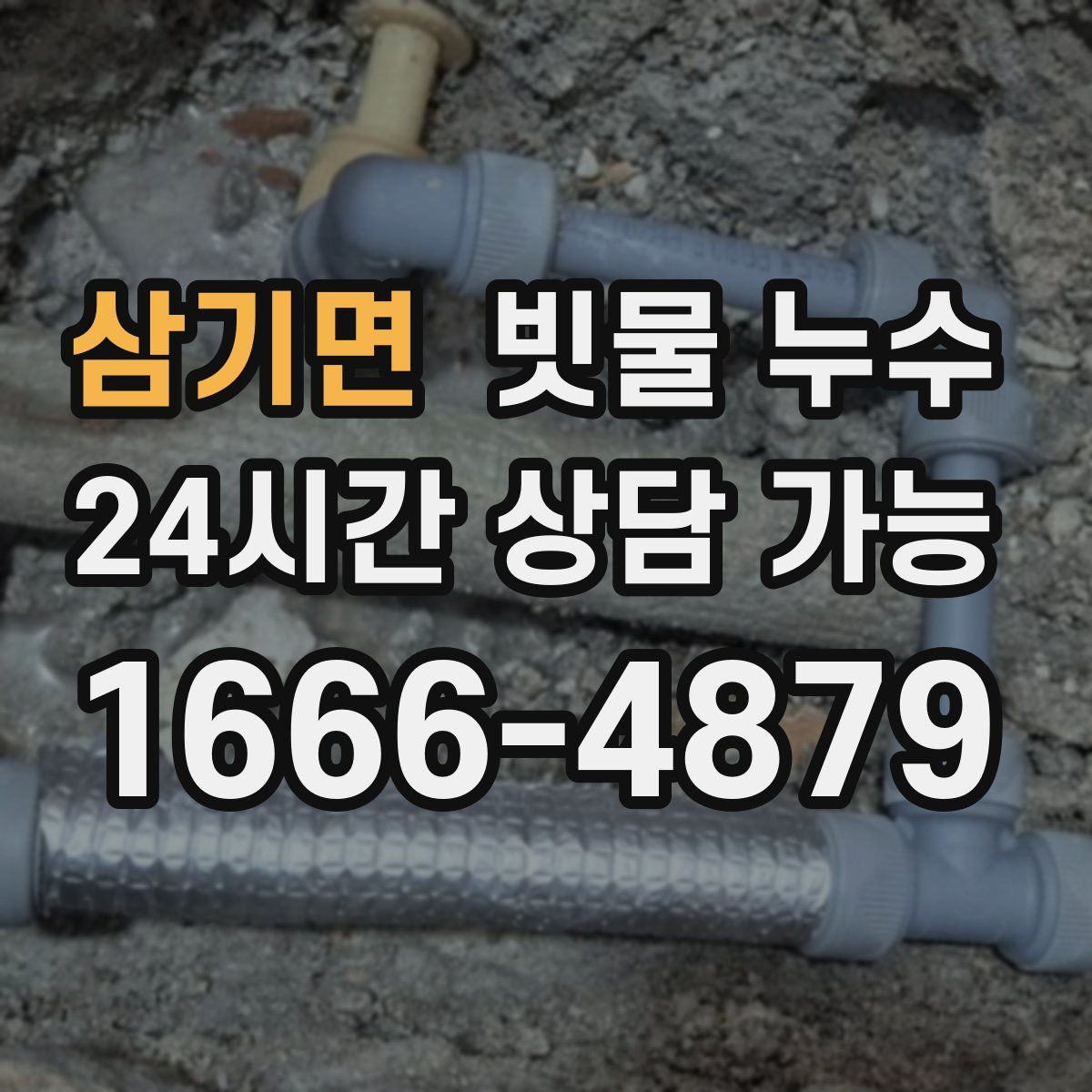 삼기면 빗물 누수