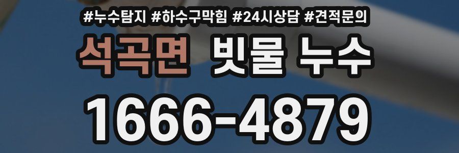 석곡면 빗물 누수