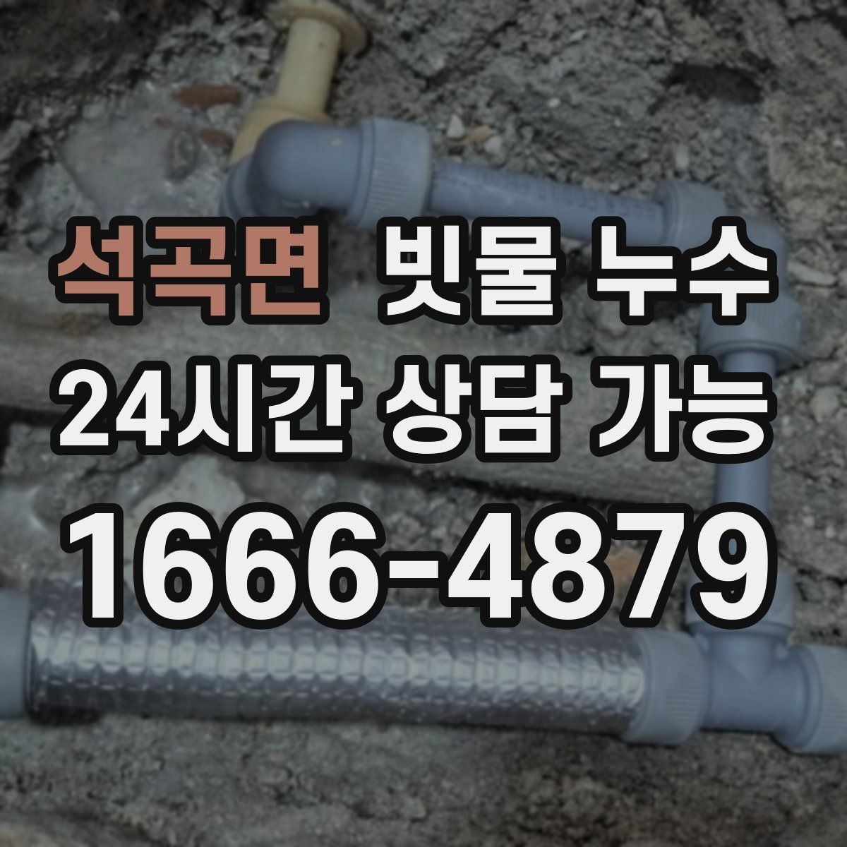 석곡면 빗물 누수
