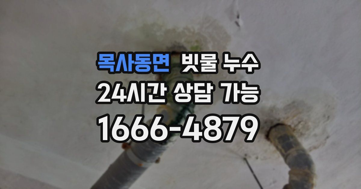목사동면 빗물 누수