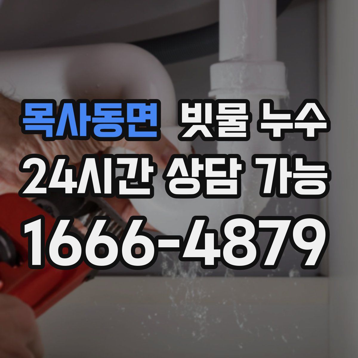 목사동면 빗물 누수