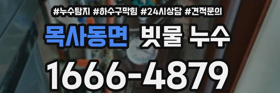 목사동면 빗물 누수