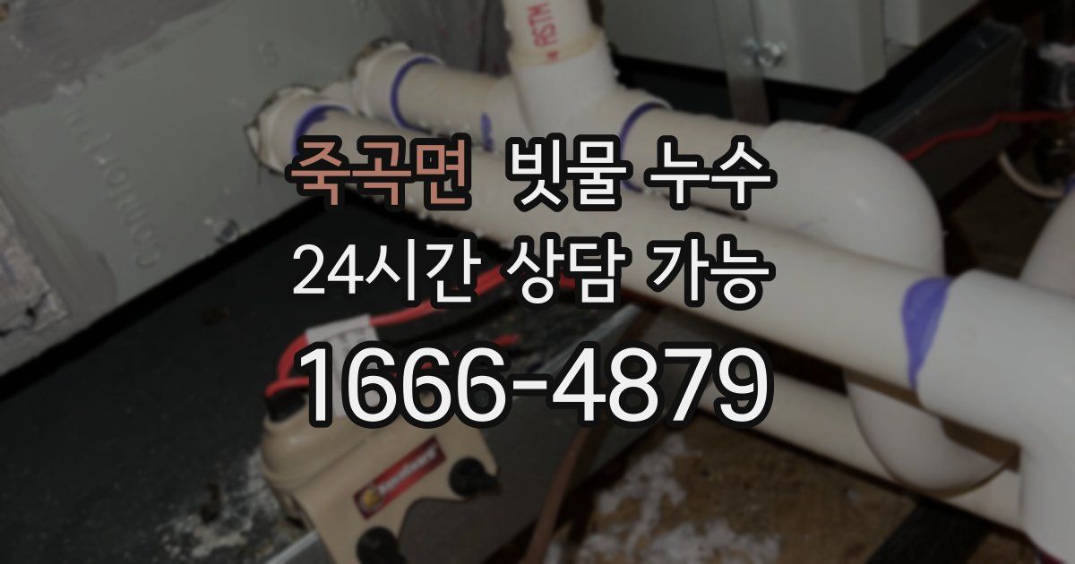 죽곡면 빗물 누수