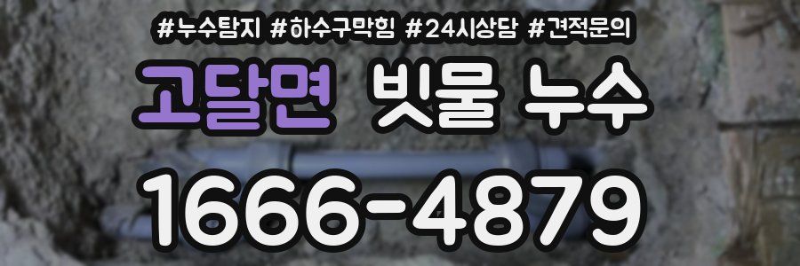 고달면 빗물 누수