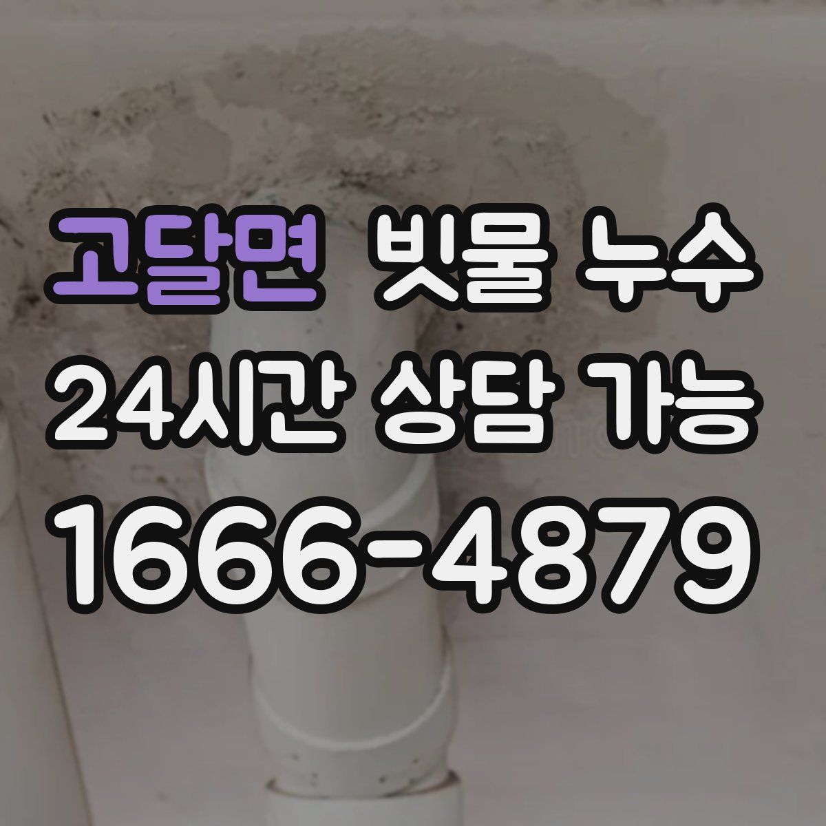고달면 빗물 누수