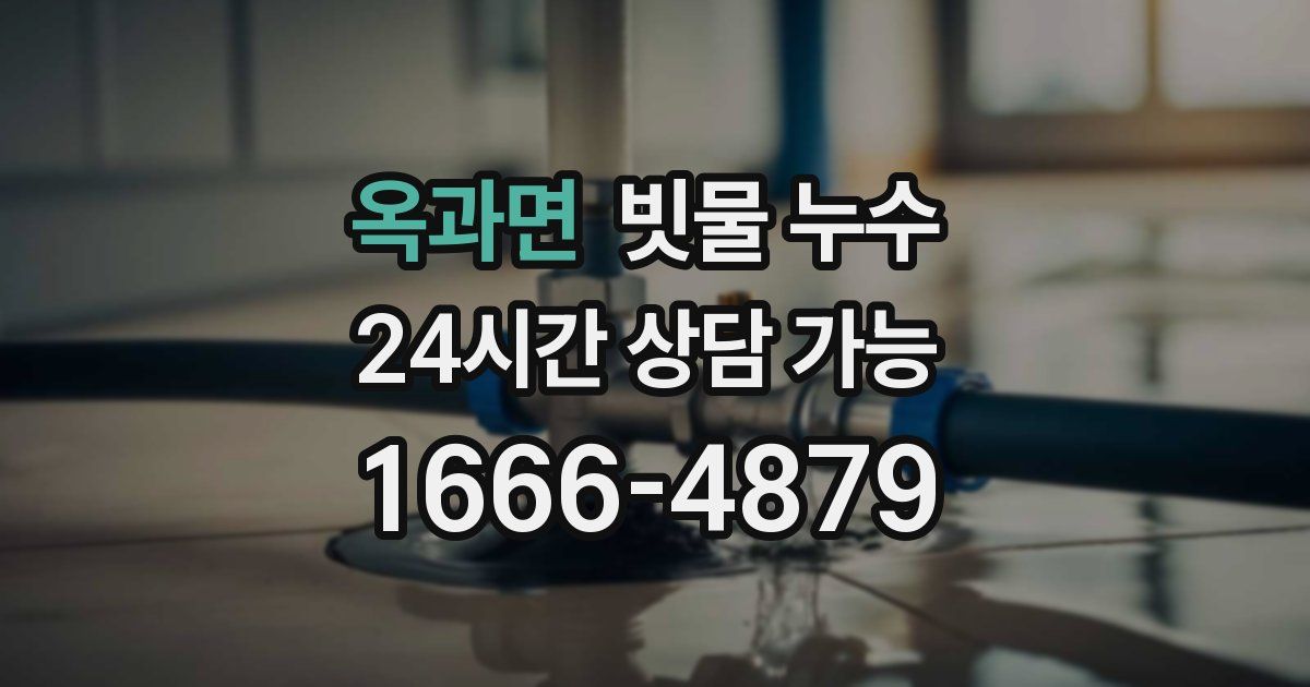 옥과면 빗물 누수