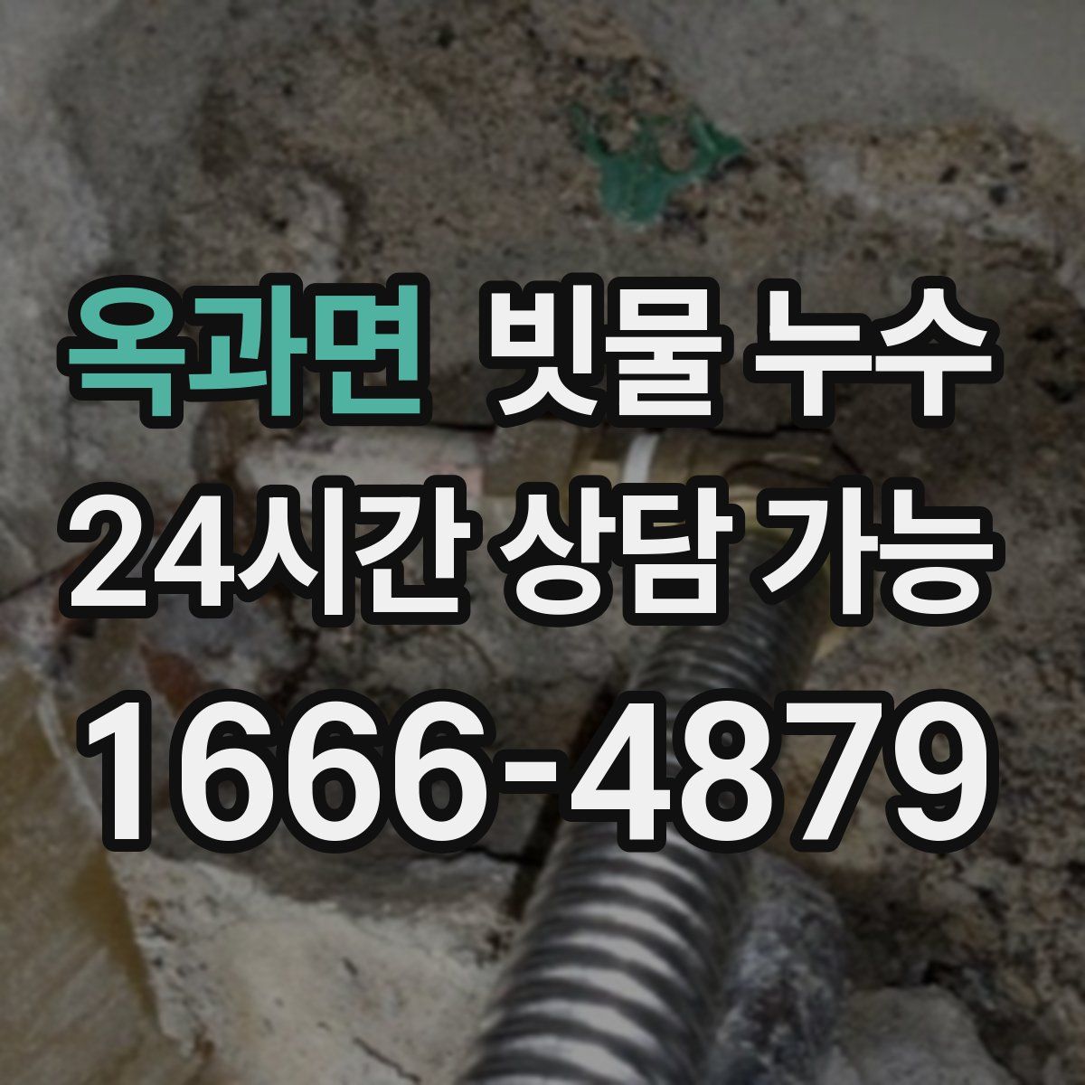 옥과면 빗물 누수