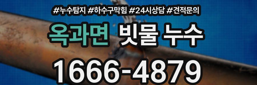 옥과면 빗물 누수