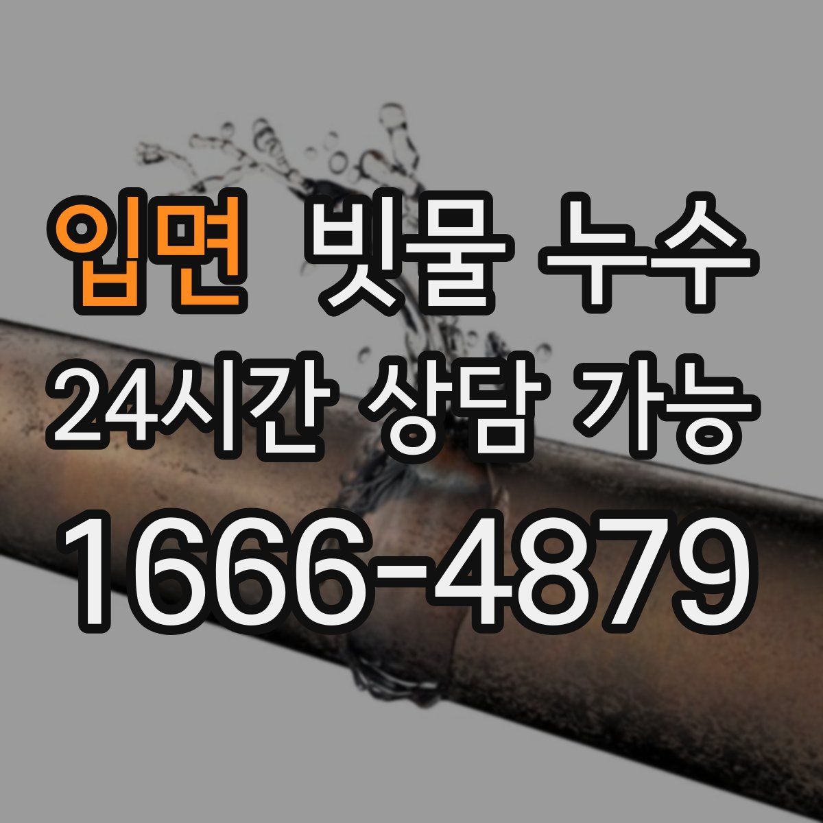 입면 빗물 누수