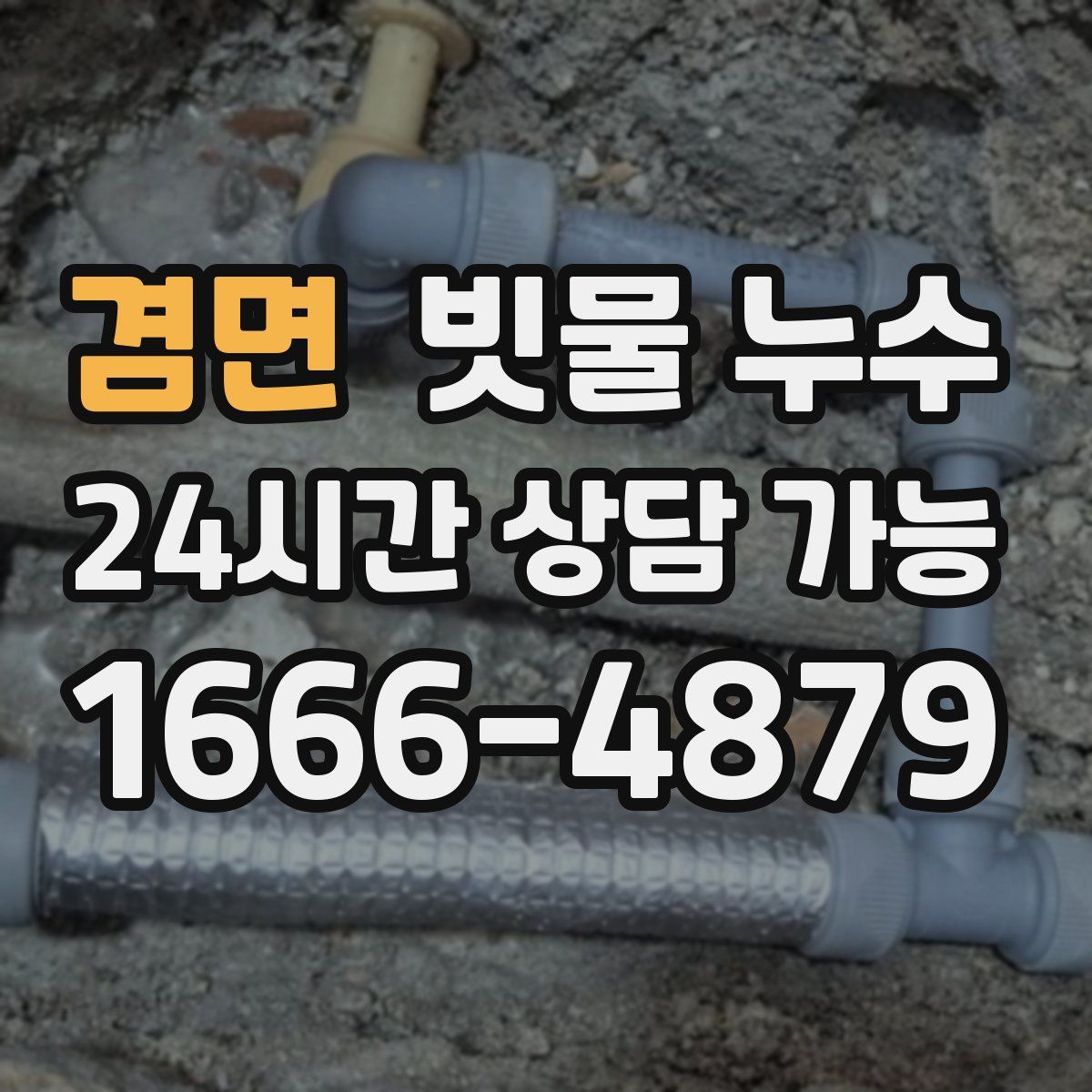 겸면 빗물 누수