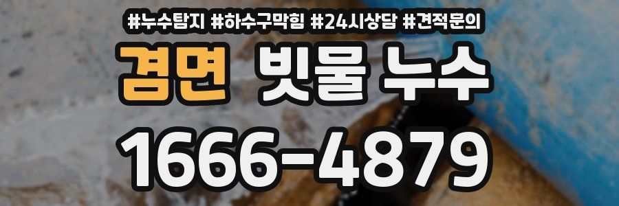 겸면 빗물 누수