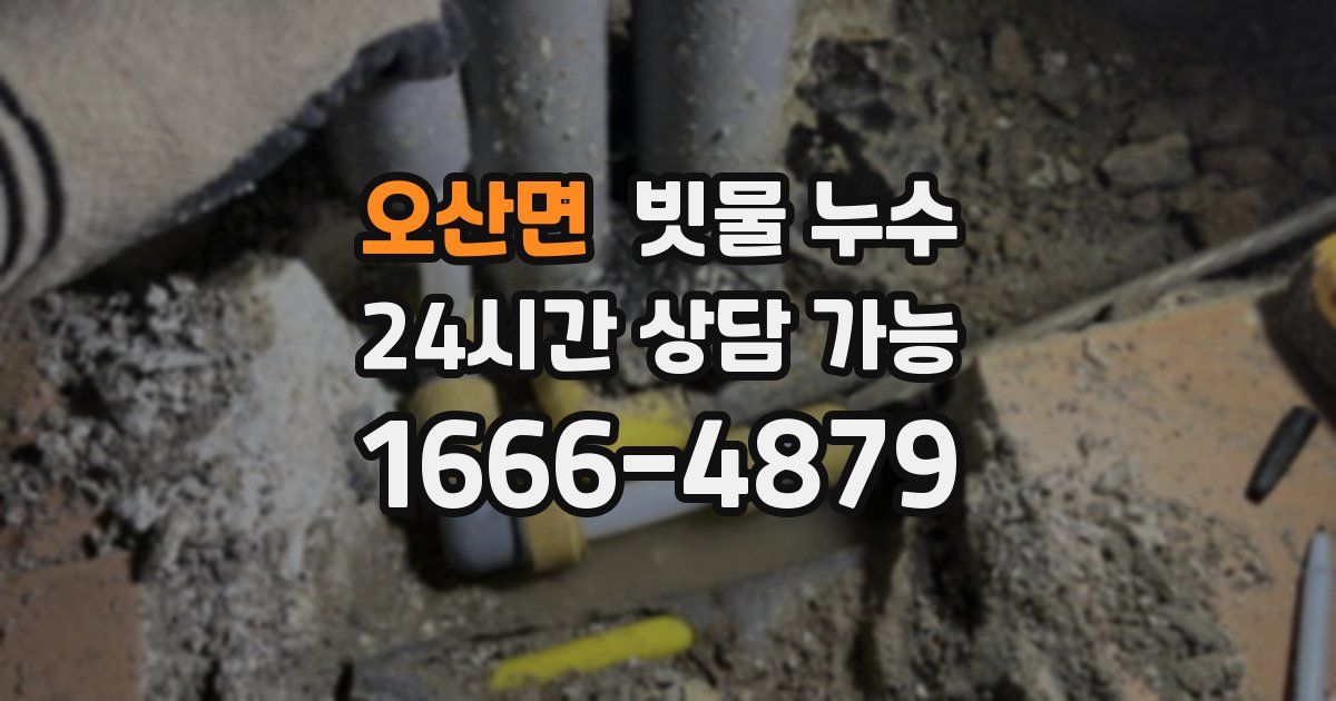 오산면 빗물 누수