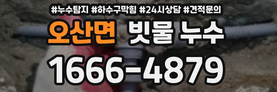 오산면 빗물 누수