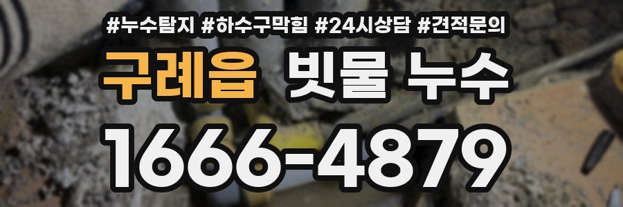 구례읍 빗물 누수