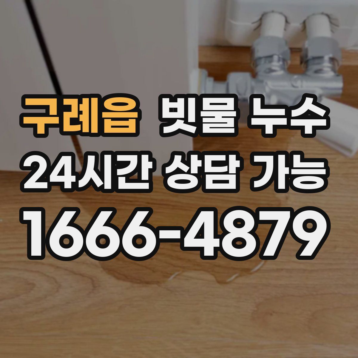 구례읍 빗물 누수