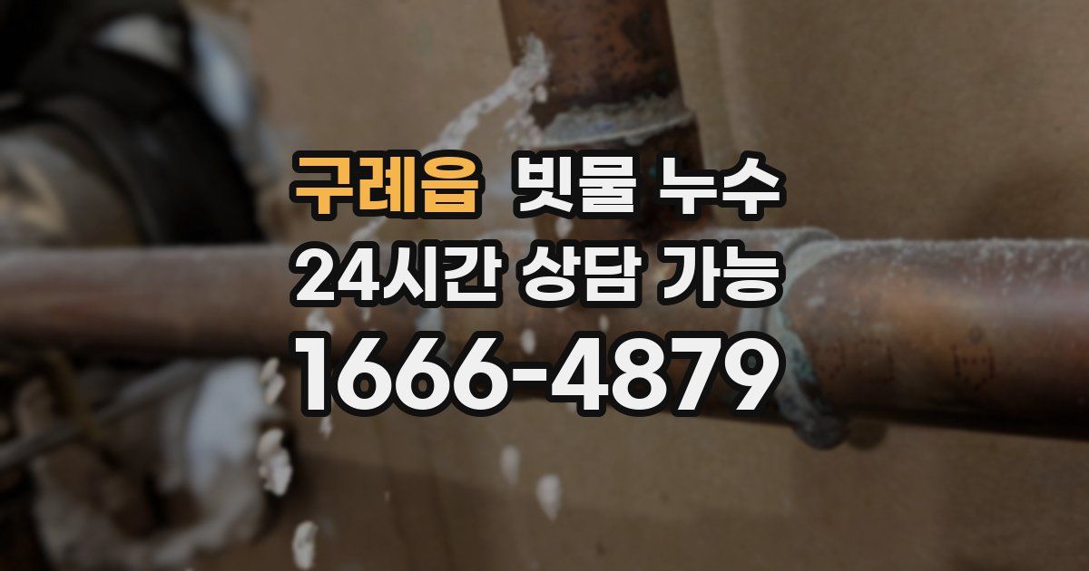구례읍 빗물 누수