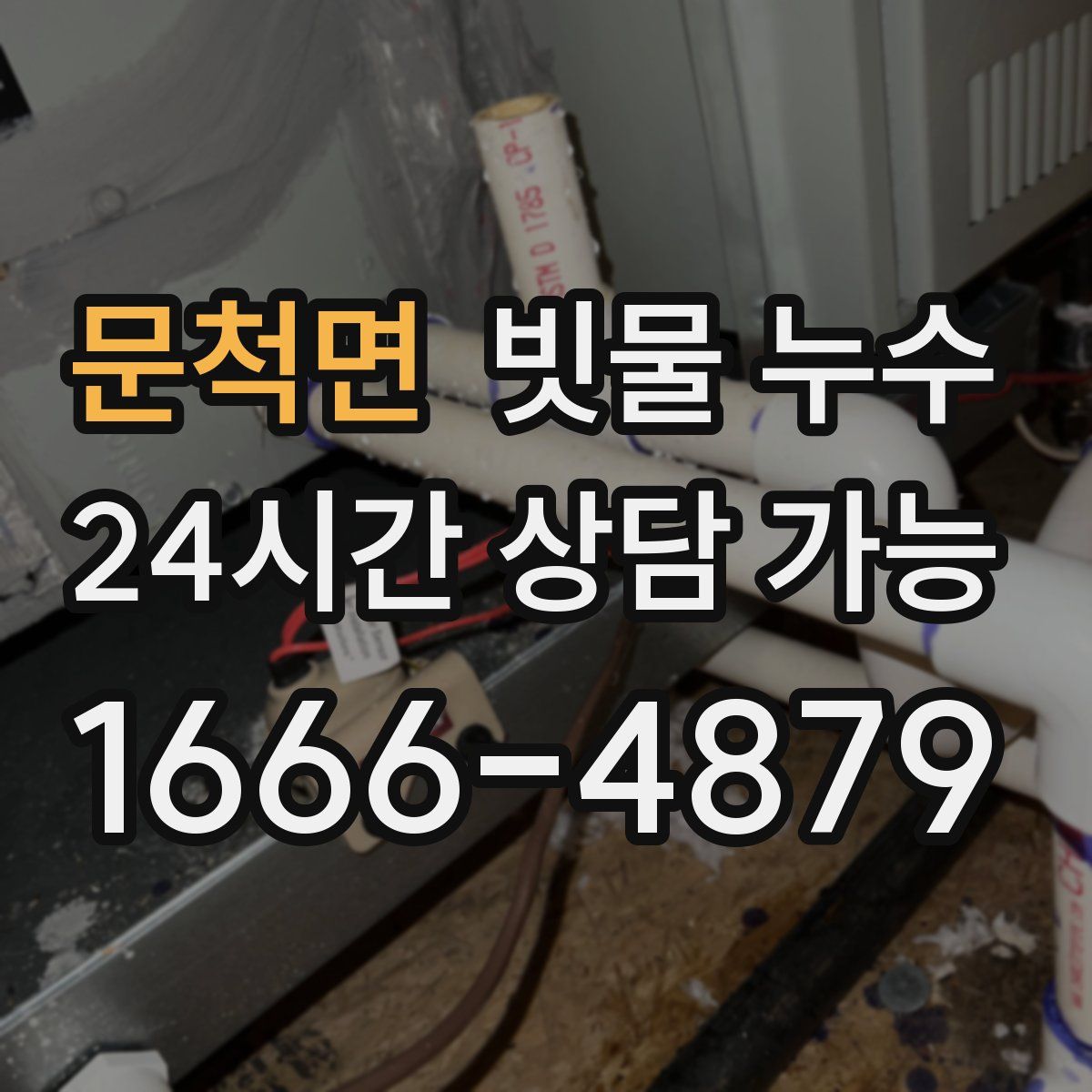 문척면 빗물 누수