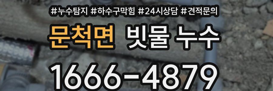 문척면 빗물 누수