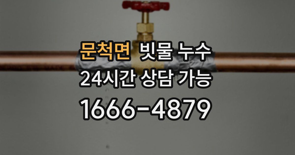 문척면 빗물 누수