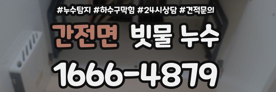 간전면 빗물 누수