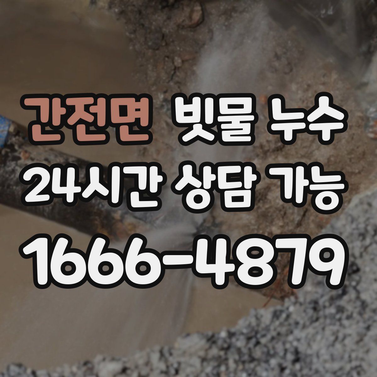 간전면 빗물 누수