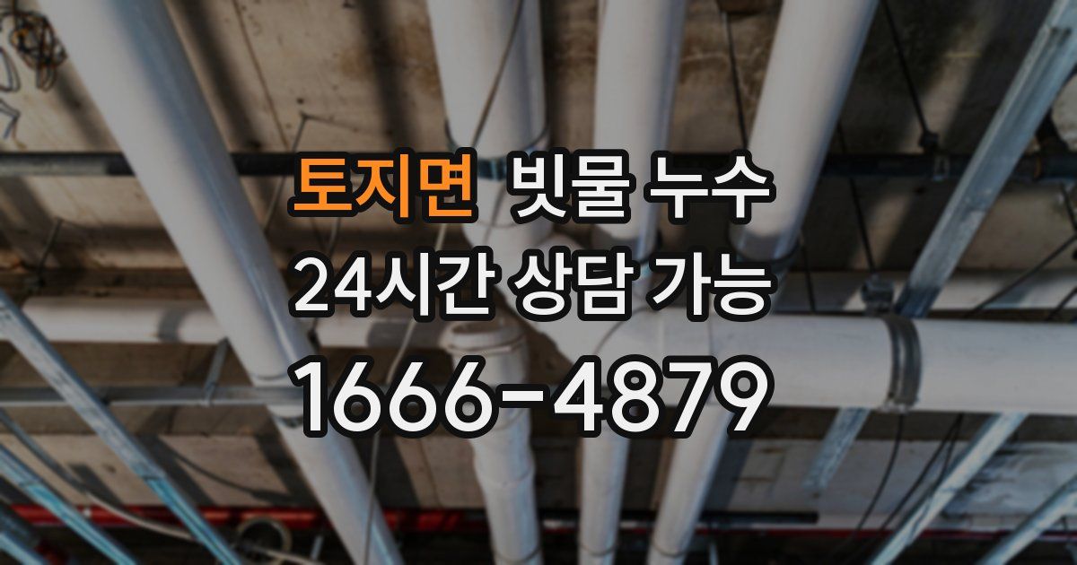토지면 빗물 누수
