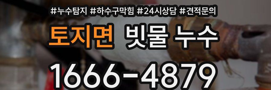 토지면 빗물 누수