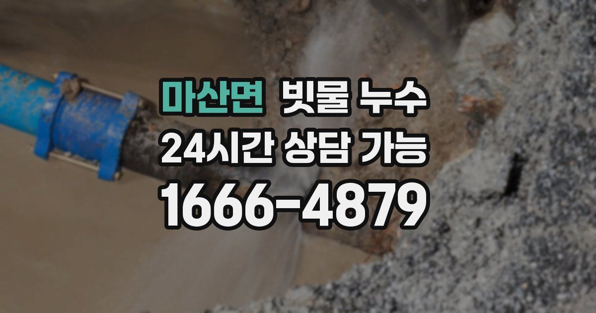 마산면 빗물 누수