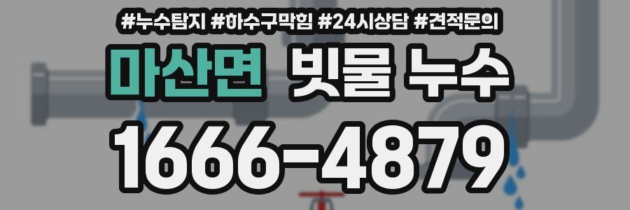 마산면 빗물 누수