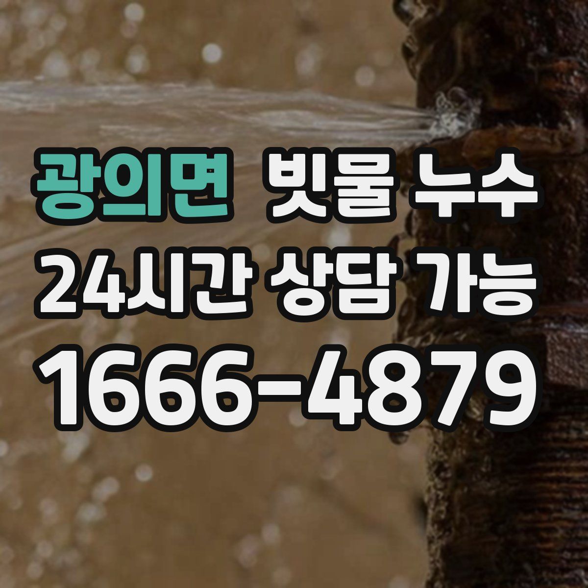 광의면 빗물 누수