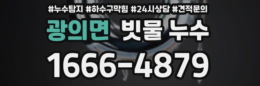 광의면 빗물 누수
