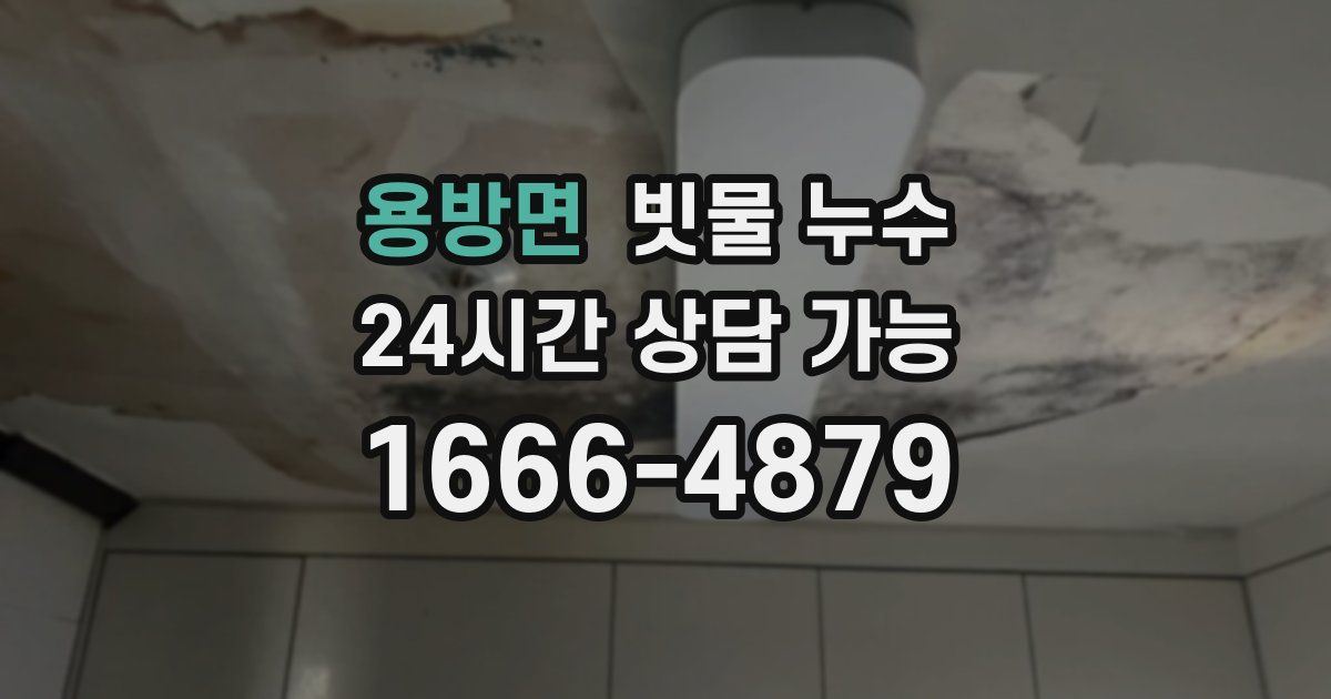 용방면 빗물 누수
