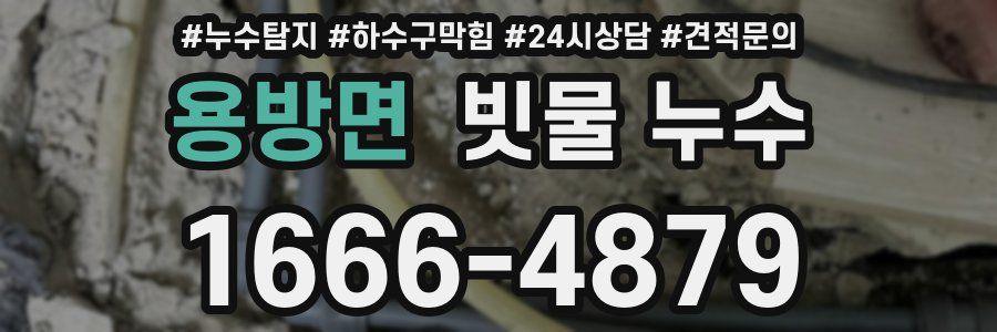 용방면 빗물 누수