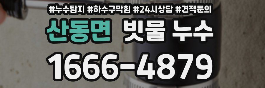 산동면 빗물 누수