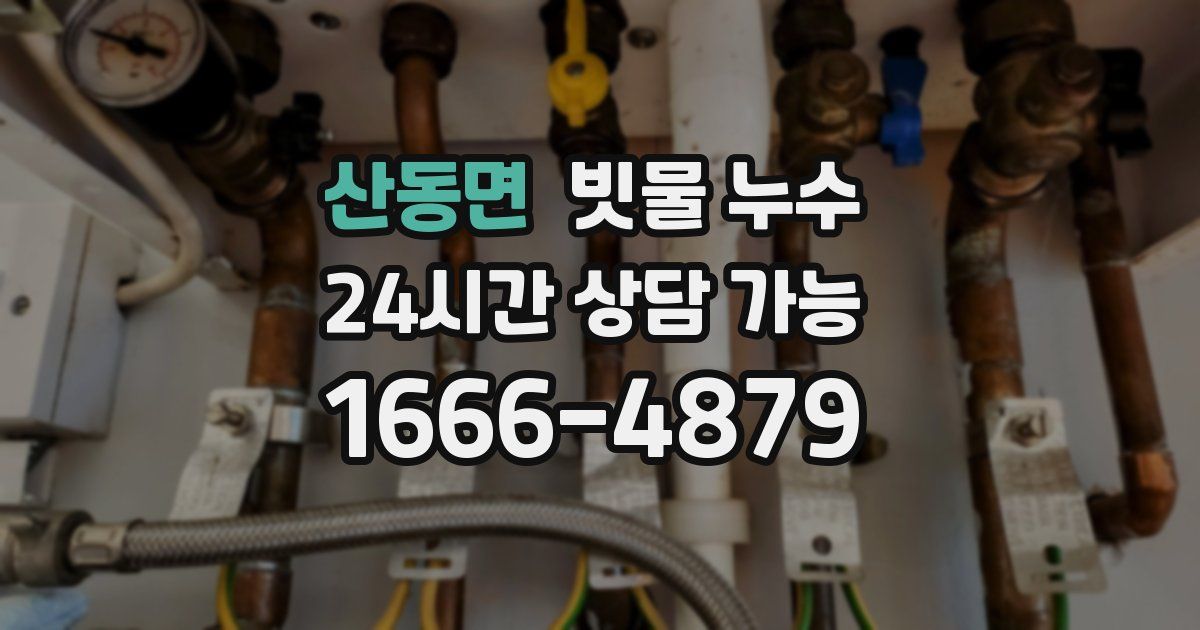 산동면 빗물 누수