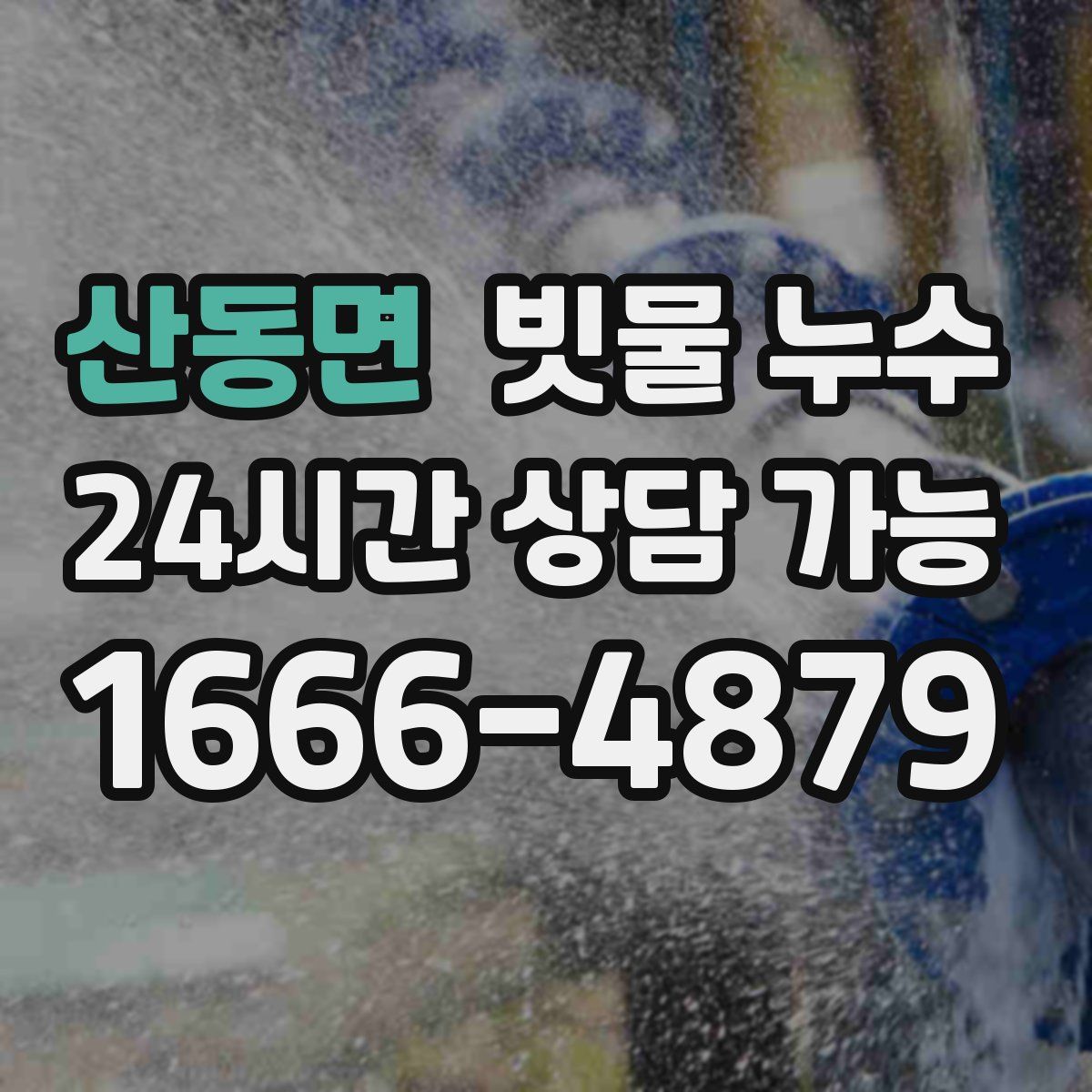 산동면 빗물 누수