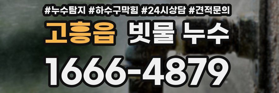 고흥읍 빗물 누수