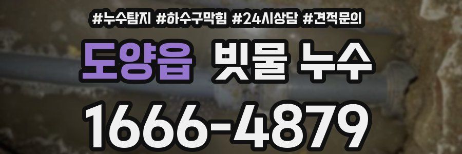 도양읍 빗물 누수