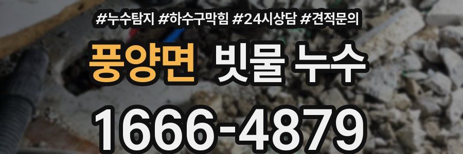 풍양면 빗물 누수
