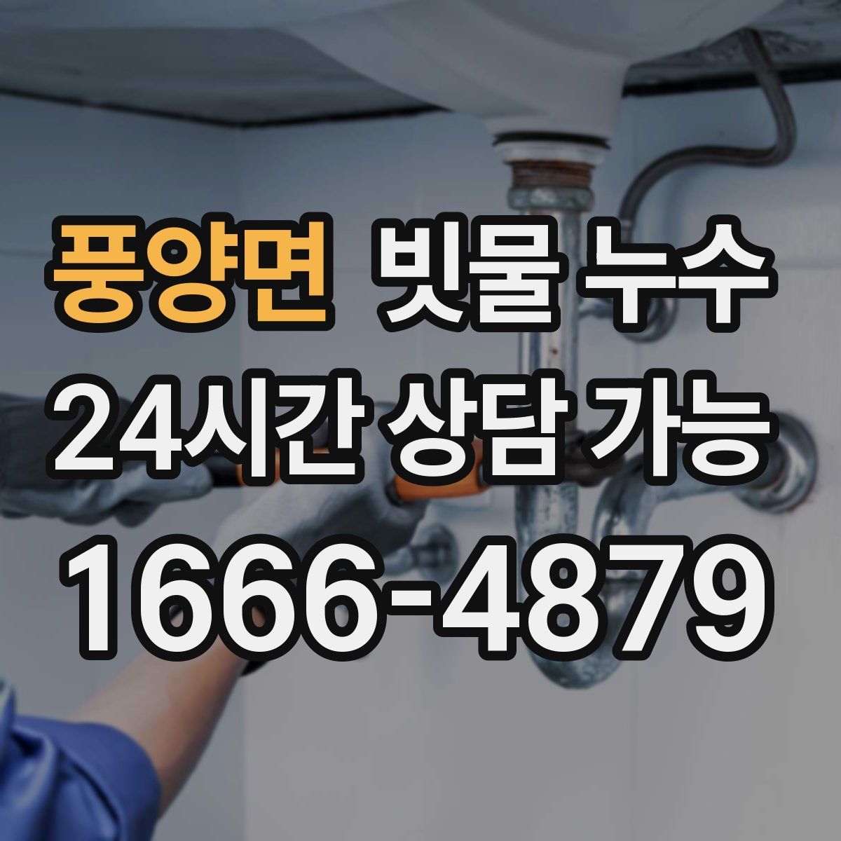 풍양면 빗물 누수