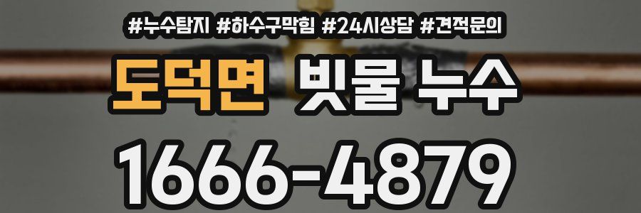 도덕면 빗물 누수