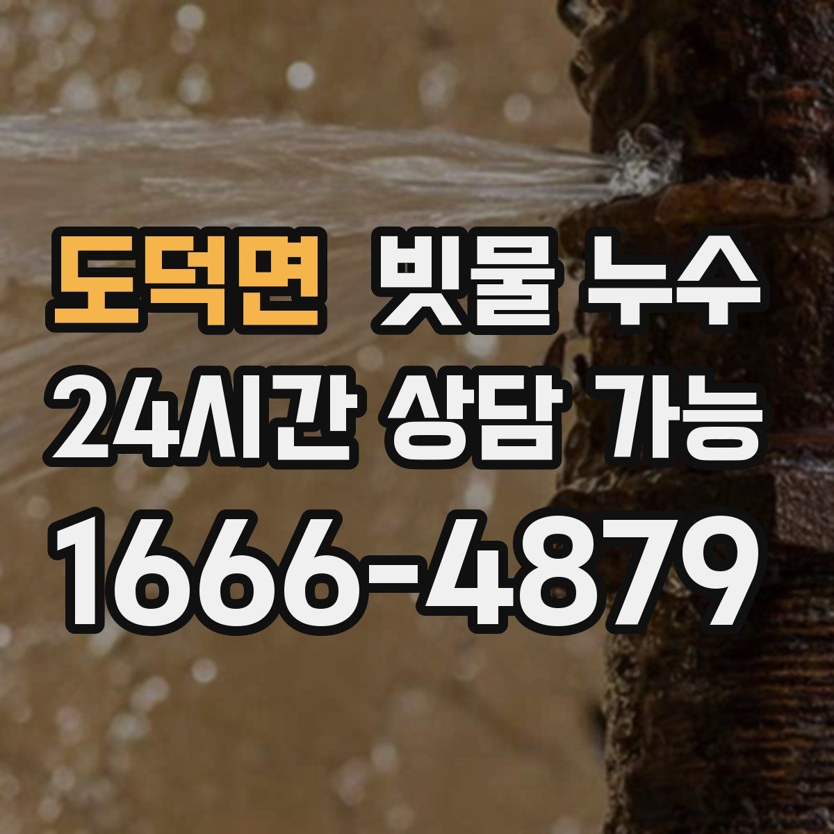 도덕면 빗물 누수