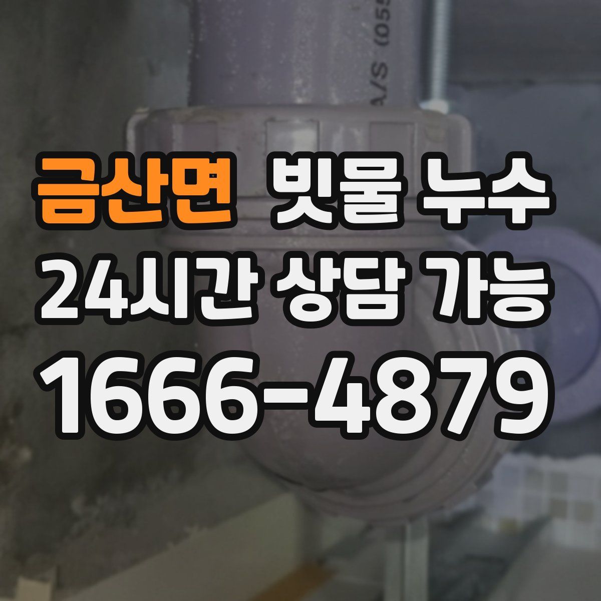 금산면 빗물 누수