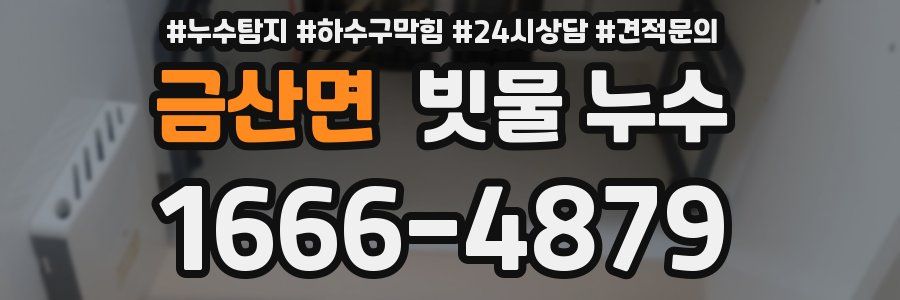 금산면 빗물 누수