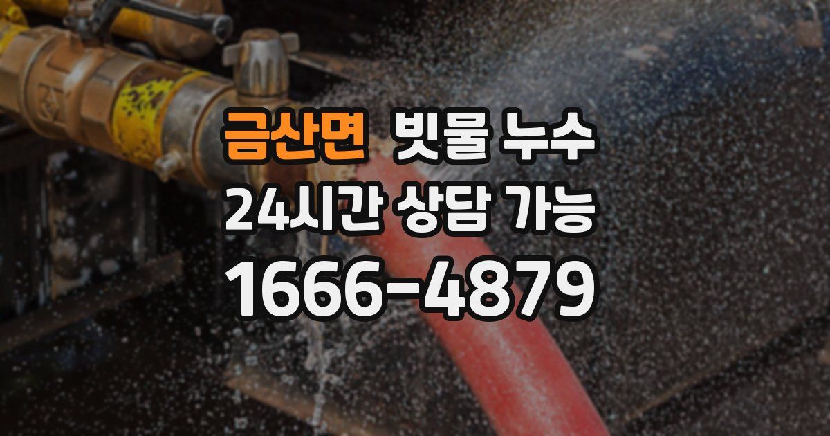 금산면 빗물 누수