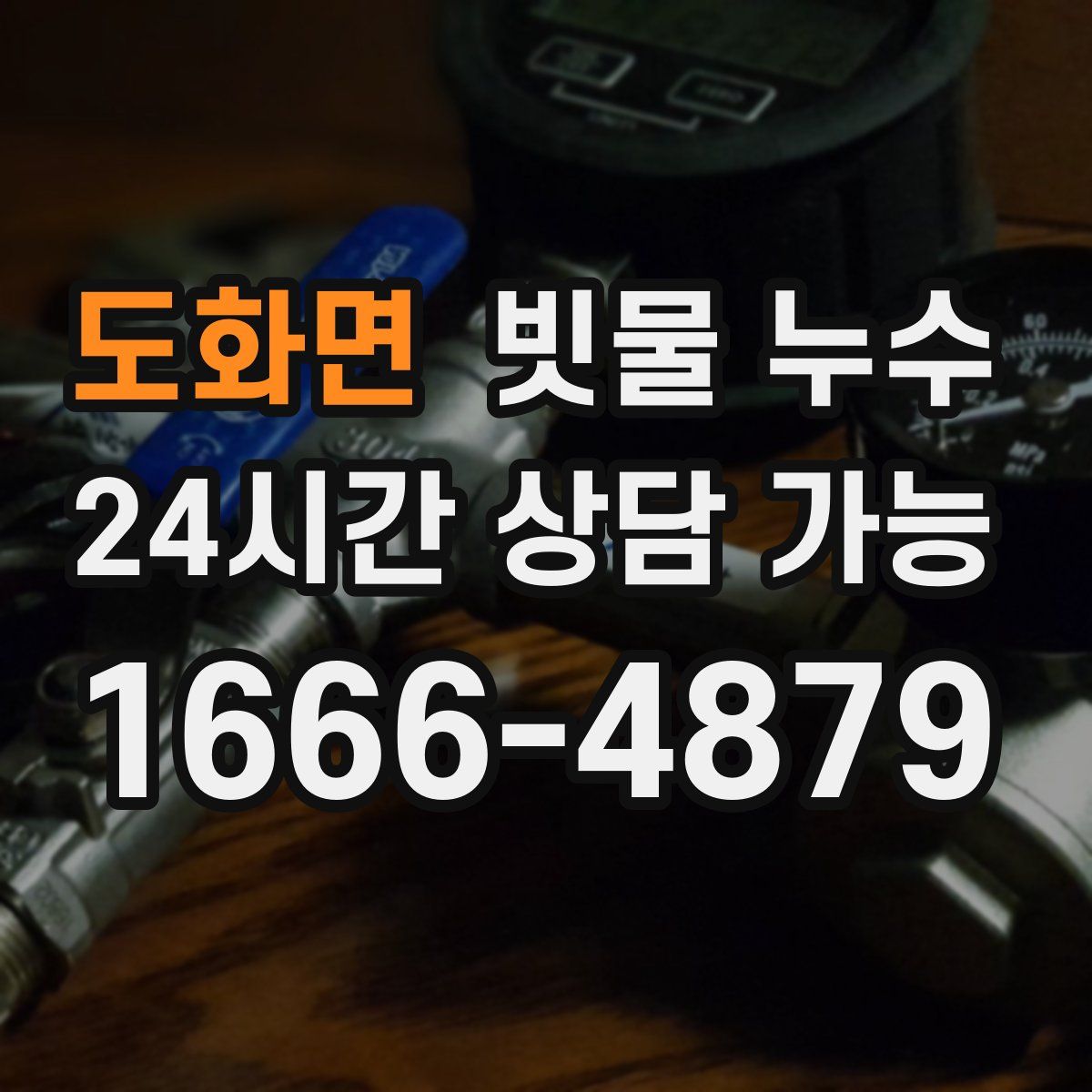 도화면 빗물 누수