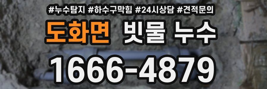 도화면 빗물 누수