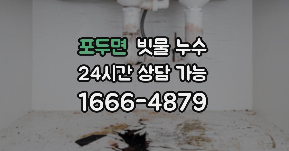 포두면 빗물 누수